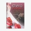 เจ้าสาวสายฟ้าแลบ