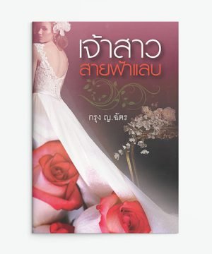 เจ้าสาวสายฟ้าแลบ