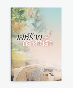 เล่ห์ร้ายกระหายรัก