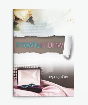 ทางผ่านกามเทพ
