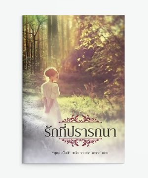 รักที่ปรารถนา