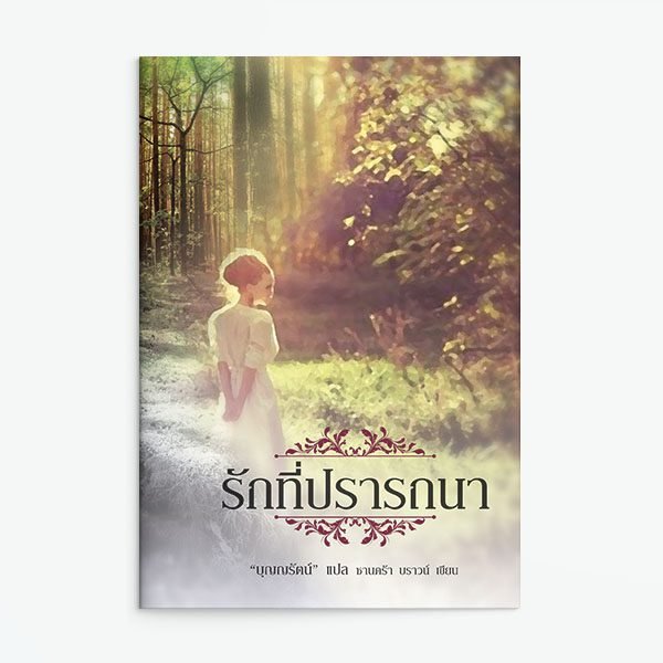 รักที่ปรารถนา