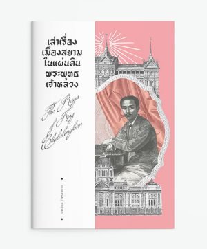 เล่าเรื่องเมืองสยามในแผ่นดินพระพุทธเจ้าหลวง