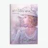 เถาวัลย์พันรัก