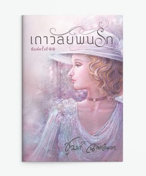 เถาวัลย์พันรัก
