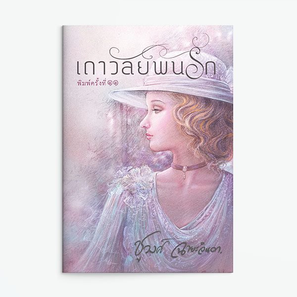 เถาวัลย์พันรัก