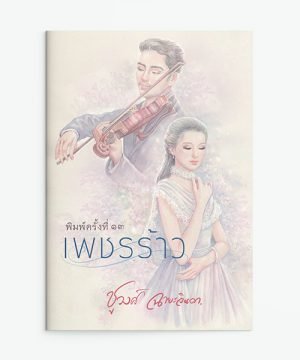 เพชรร้าว