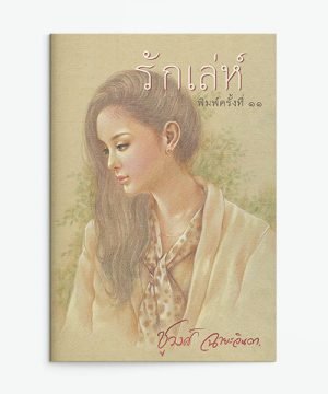 รักเล่ห์