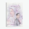 ม่านบังใจ