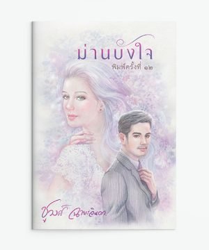 ม่านบังใจ