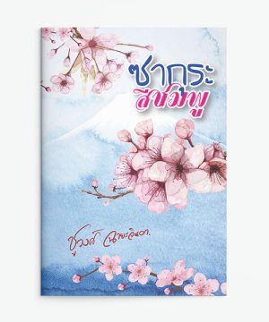 ซากุระสีชมพู