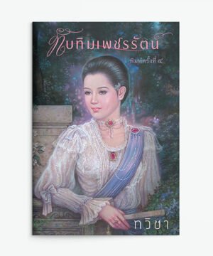ทับทิมเพชรรัตน์