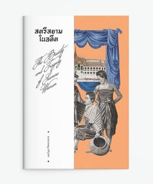 สตรีสยามในอดีต