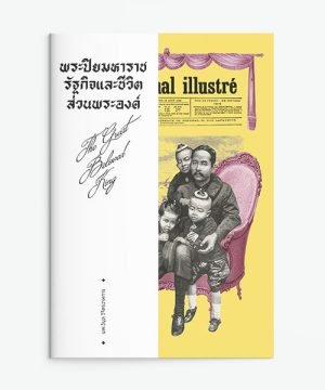 พระปิยมหาราช รัฐกิจและชีวิตส่วนพระองค์