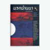 นรกบ้านนา