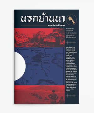 นรกบ้านนา