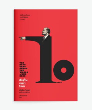 สิบวันเขย่าโลก : Ten Days That Shook the World