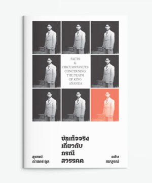 ข้อเท็จจริงเกี่ยวกับกรณีสวรรคต (ฉบับสมบูรณ์)