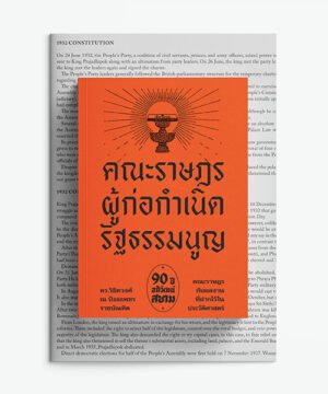 คณะราษฎร ผู้ก่อกำเนิดรัฐธรรมนูญ