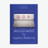 สถาบันกษัตริย์ในกฎมณเทียรบาล