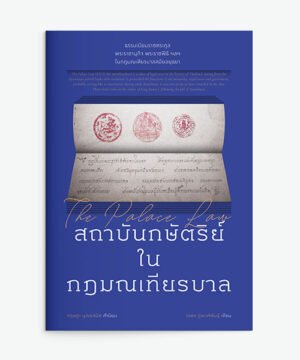 สถาบันกษัตริย์ในกฎมณเทียรบาล