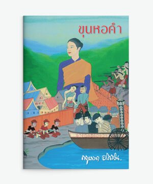 ขุนหอคำ