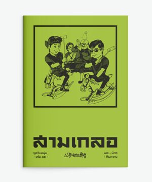 สามเกลอ ชุดวัยหนุ่ม เล่ม 15