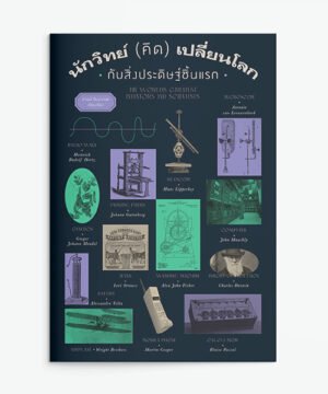 นักวิทย์ (คิด) เปลี่ยนโลก กับสิ่งประดิษฐ์ชิ้นแรก