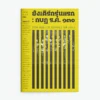 ยังเติร์กรุ่นแรก : กบฏ ร.ศ. ๑๓๐