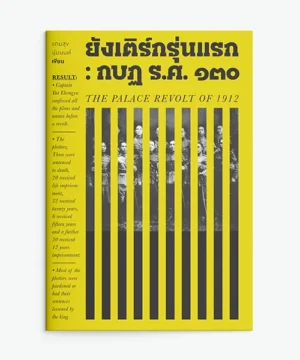 ยังเติร์กรุ่นแรก : กบฏ ร.ศ. ๑๓๐