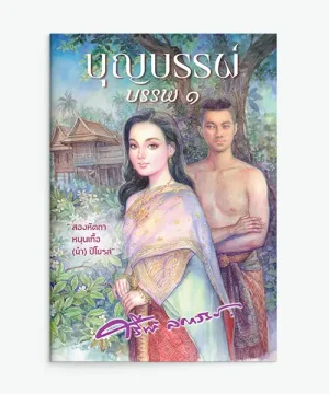 บุญบรรพ์ 1