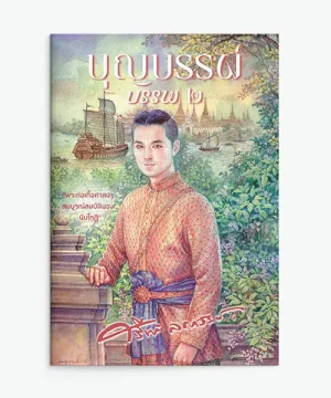 บุญบรรพ์ ๒