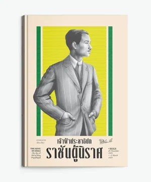 เจ้าฟ้าประชาธิปก ราชันผู้นิราศ