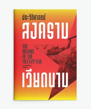 ประวัติศาสตร์สงครามเวียดนาม