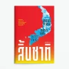 สิ้นชาติ : Twenty Years and Twenty Days