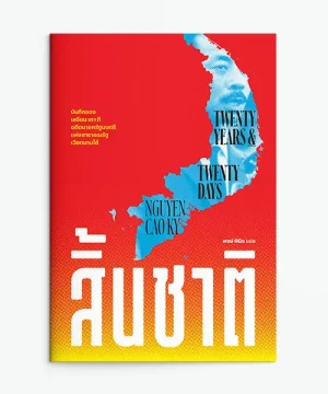 สิ้นชาติ : Twenty Years and Twenty Days