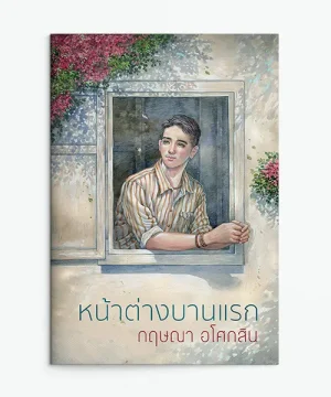หน้าต่างบานแรก (พิมพ์ใหม่)