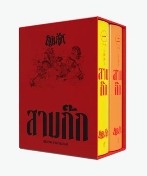 สามก๊ก ฉบับเจ้าพระยาพระคลัง(หน) พ.2