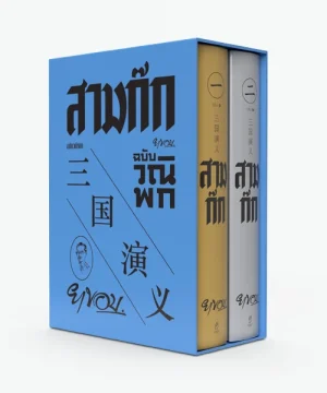 สามก๊ก ฉบับวณิพก(ยาขอบ) พิมพ์ใหม่ ปี66