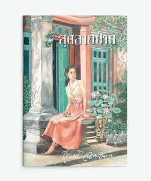 สุดสายป่าน