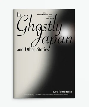 ญี่ปุ่นในเงาอสุรกาย : In Ghostly Japan and Other Stories