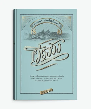 เวียงวัง (ฉบับปรับปรุง)