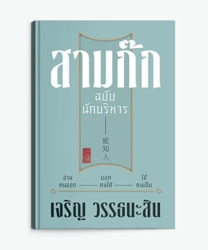สามก๊ก ฉบับนักบริหาร พิมพ์ครั้งที่ 9