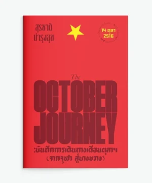 The October Journey : บันทึกการเดินทางเดินตุลาฯ