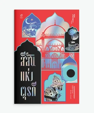 สีสันแห่งตุรกี เทศกาล อาหาร และวัฒนธรรมแห่งดินแดนสองทวีป