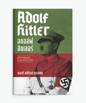 อดอล์ฟ ฮิตเลอร์