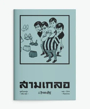 สามเกลอ ชุดวัยหนุ่ม เล่ม 26