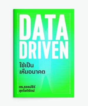 DATA DRIVEN ใช้เป็นเห็นอนาคต