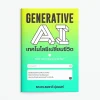 Generative AI เทคโนโลยีเปลี่ยนชีวิต