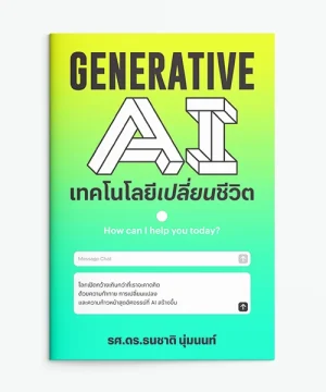 Generative AI เทคโนโลยีเปลี่ยนชีวิต